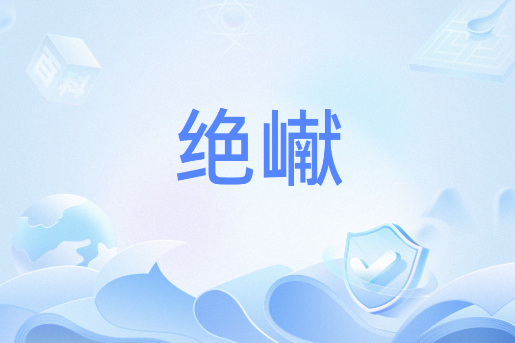 絕𪩘 絕𪩘