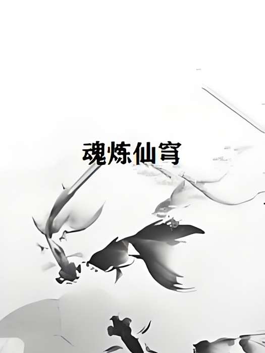魂煉仙穹 魂煉仙穹