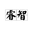 睿智 睿智