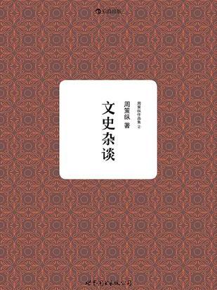 周策縱作品集2：文史雜談(文史雜談（2014年出版圖書）)
