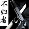 不歸者 不歸者