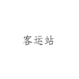 客運站
