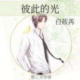 彼此的光(白莜苒創作的網路小說作品) 彼此的光(白莜苒創作的網路小說作品)