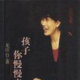 孩子你慢慢來 孩子你慢慢來