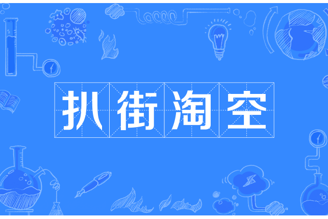 扒街淘空