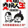 我能交換人生 我能交換人生
