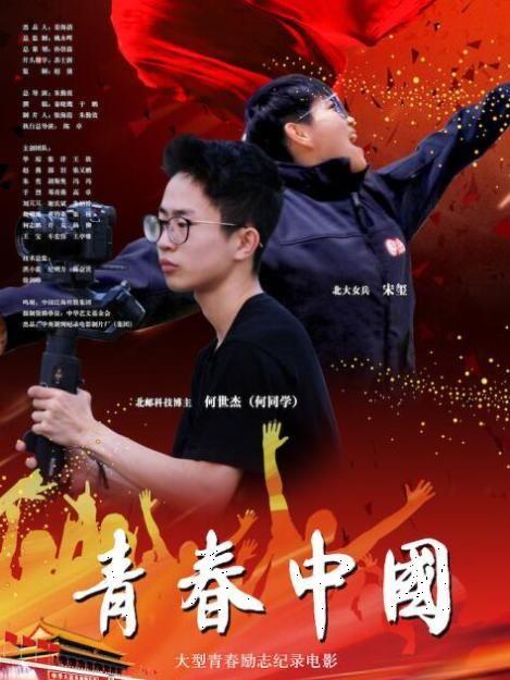 青春中國(電影) 青春中國(電影)
