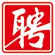 濟寧人才網 濟寧人才網