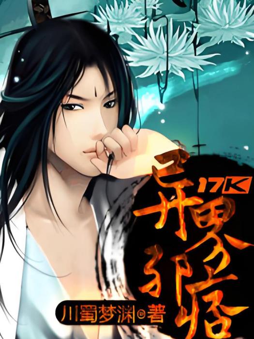 異界邪痞 異界邪痞