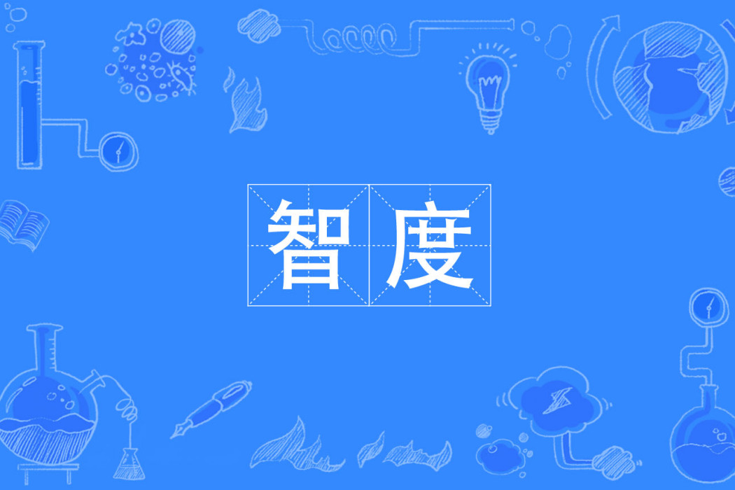 智度 智度
