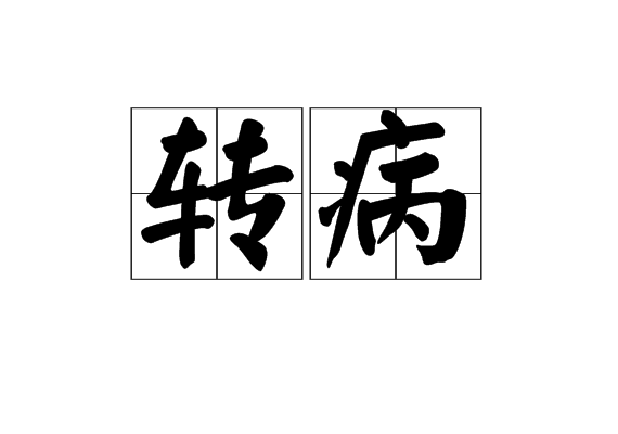 轉病 轉病