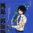 再見,蘇菲斯(再見蘇菲斯) 再見,蘇菲斯(再見蘇菲斯)