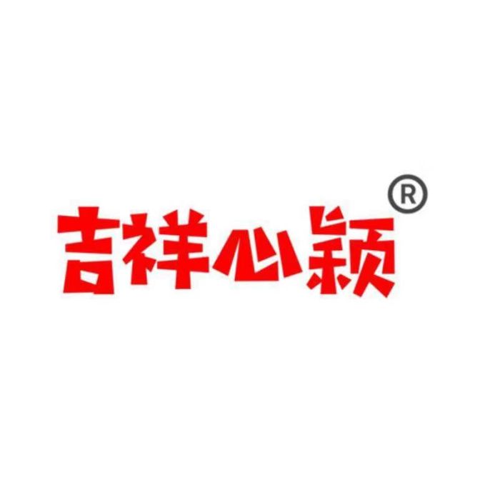 吉祥心穎 吉祥心穎