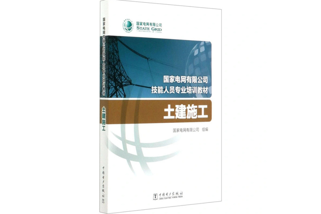 土建施工(2020年中國電力出版社出版的圖書) 土建施工(2020年中國電力出版社出版的圖書)