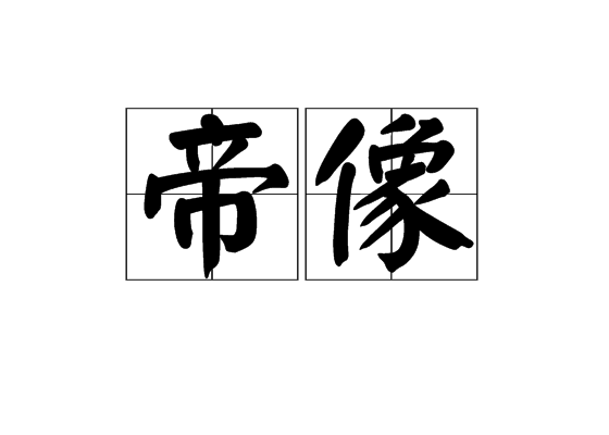 帝像