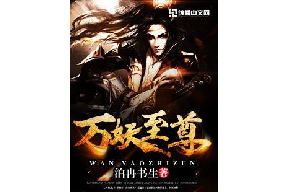 萬妖至尊(泊冉書生所著小說) 萬妖至尊(泊冉書生所著小說)
