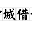 背城借一 背城借一