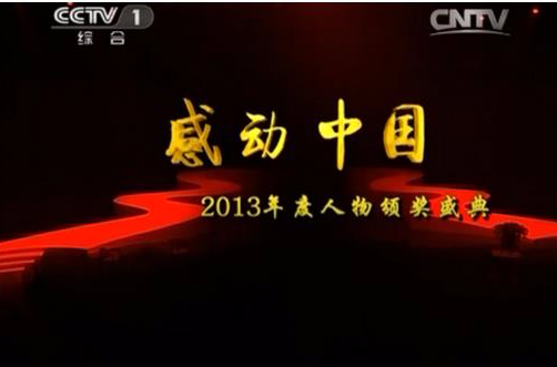 感動中國2013年度人物