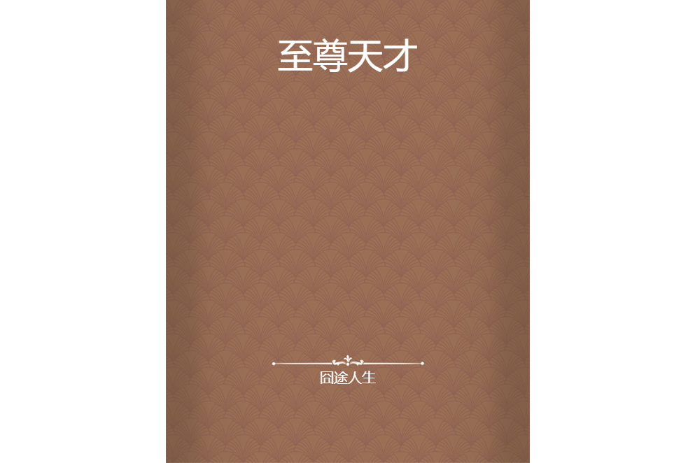 至尊天才 至尊天才