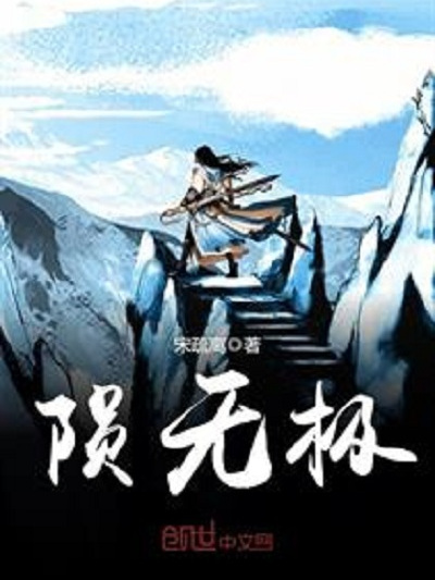隕無極 隕無極