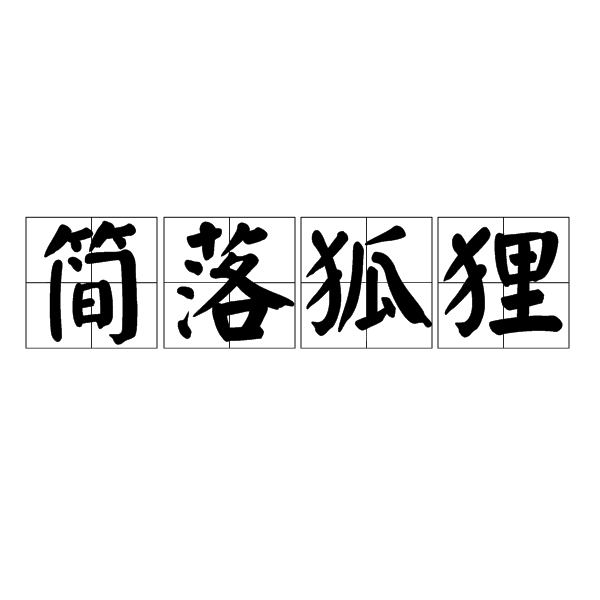 簡落狐狸 簡落狐狸