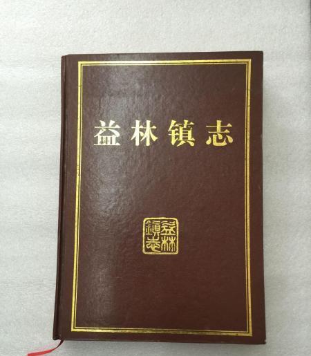 益林鎮志 益林鎮志