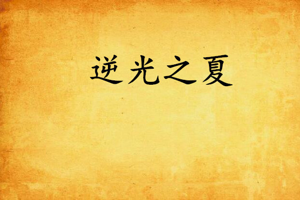 逆光之夏(微涼415所著網路連載小說) 逆光之夏(微涼415所著網路連載小說)
