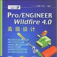 Pro/ENGINEER Wildfire 4.0高級設計