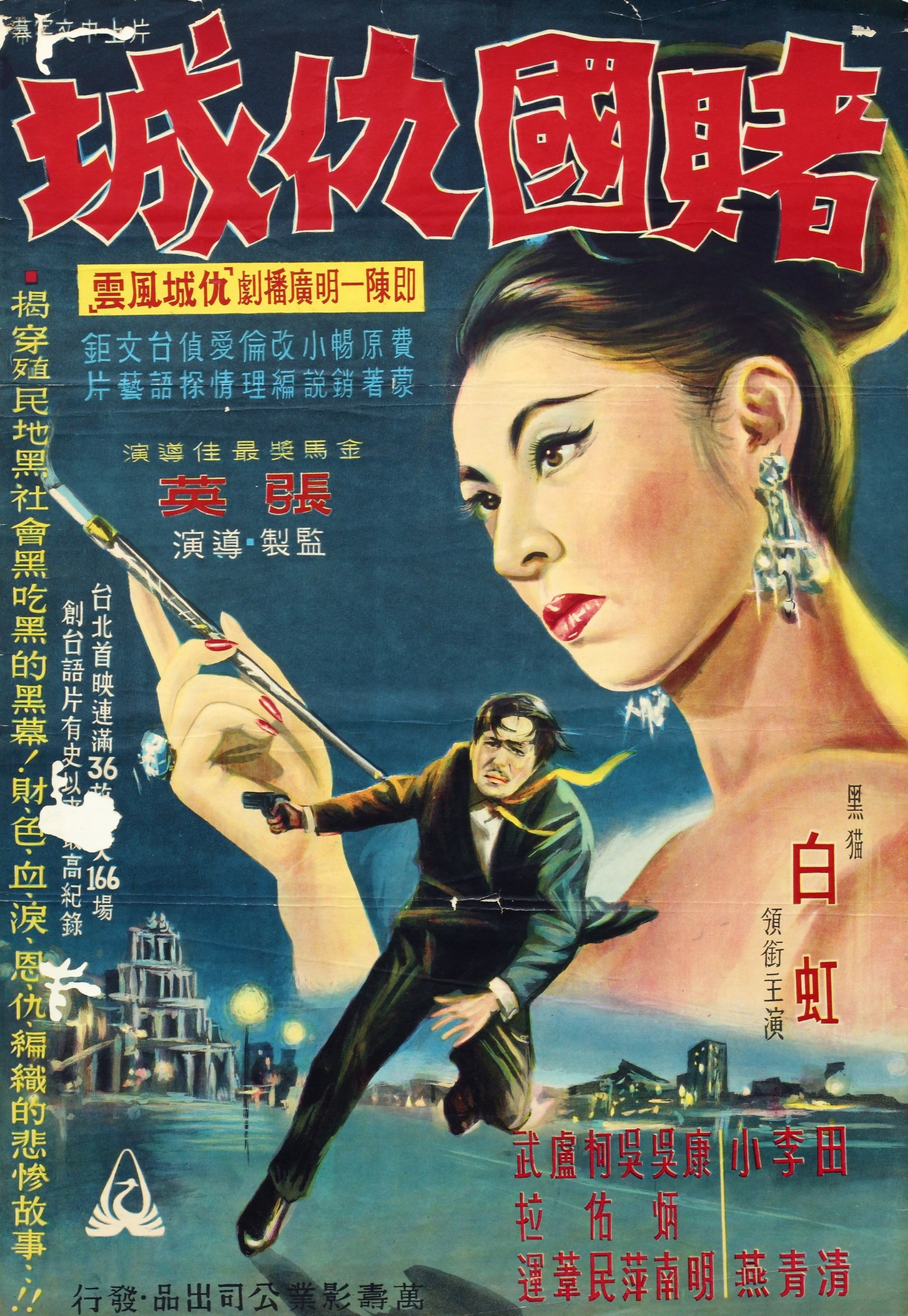 賭國讎城(1963年張英執導的台灣電影)