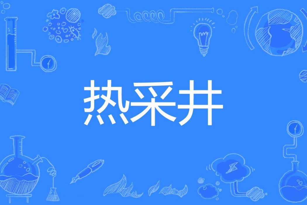 熱采井 熱采井