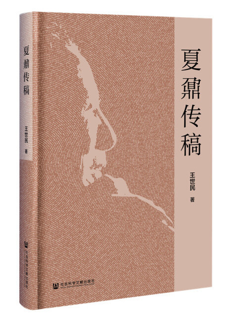 夏鼐傳稿 夏鼐傳稿