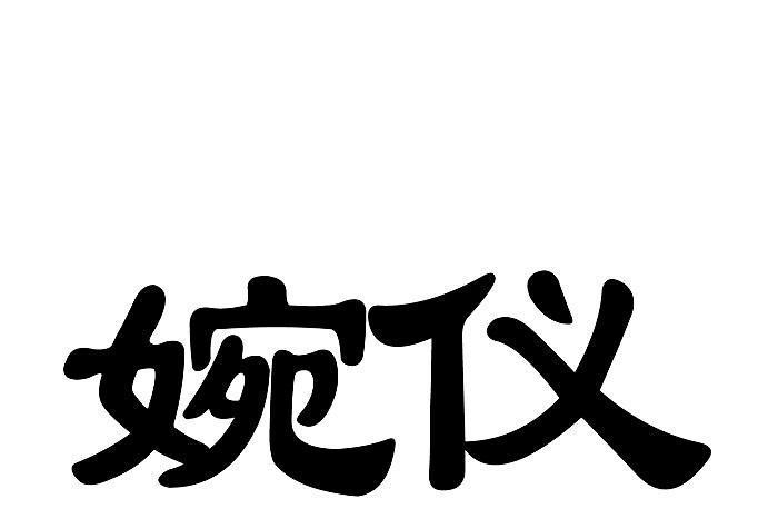 婉儀(品牌) 婉儀(品牌)
