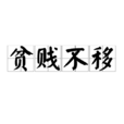 貧賤不移 貧賤不移