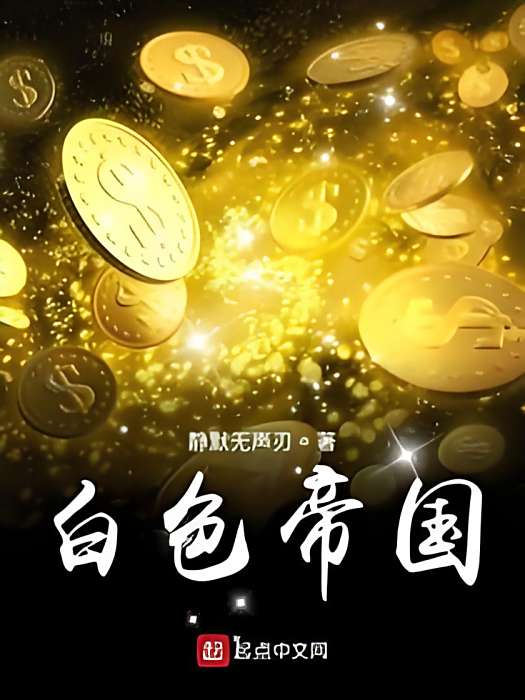 白色帝國 白色帝國