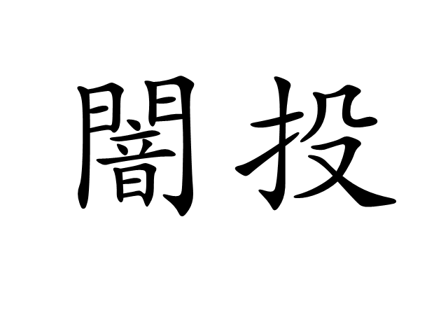 闇投 闇投