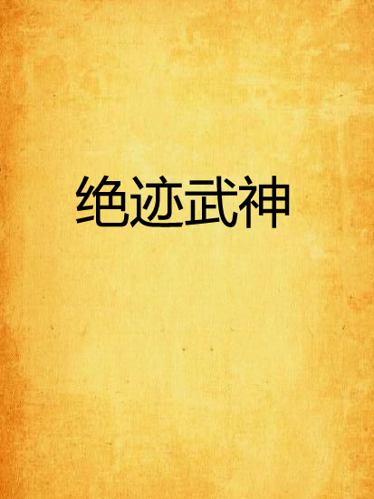 絕跡武神