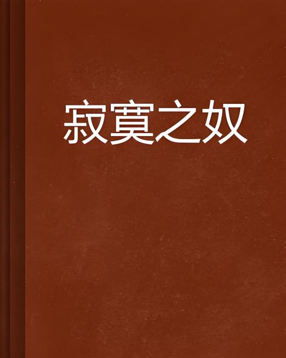 寂寞之奴 寂寞之奴