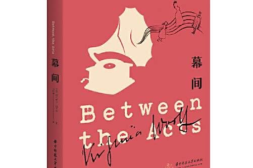 幕間(維吉尼亞·吳爾夫創作的意識流長篇小說) 幕間(維吉尼亞·吳爾夫創作的意識流長篇小說)