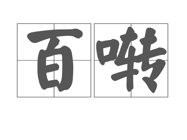 百囀 百囀
