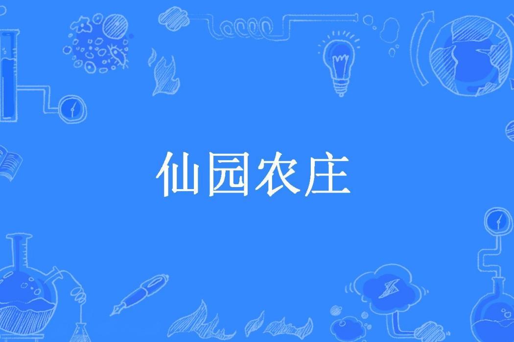 仙園農莊(糰子哥所著小說) 仙園農莊(糰子哥所著小說)