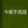 今夜不流淚