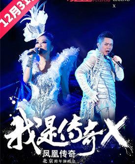 2014鳳凰傳奇北京演唱會