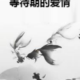 等待期的愛情 等待期的愛情