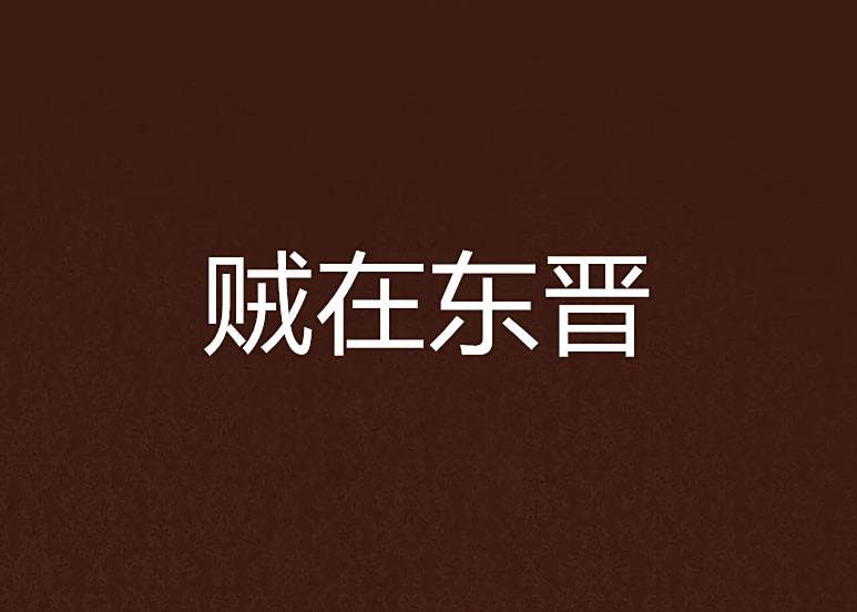 賊在東晉