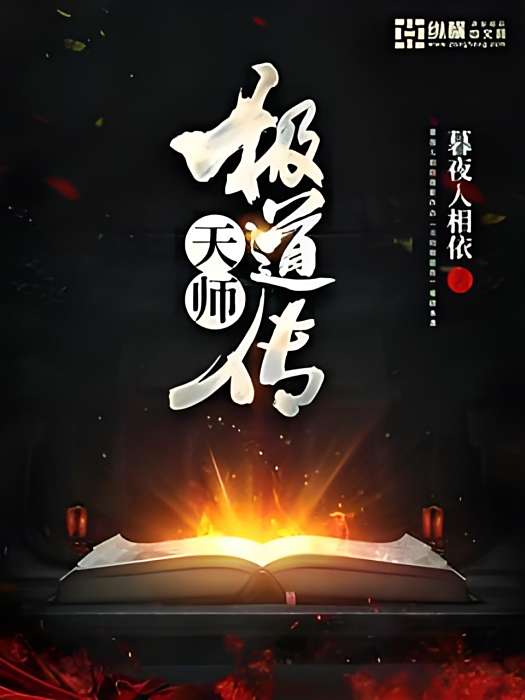 天師極道傳