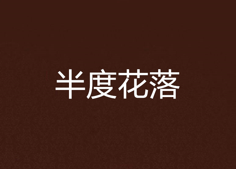 半度花落 半度花落