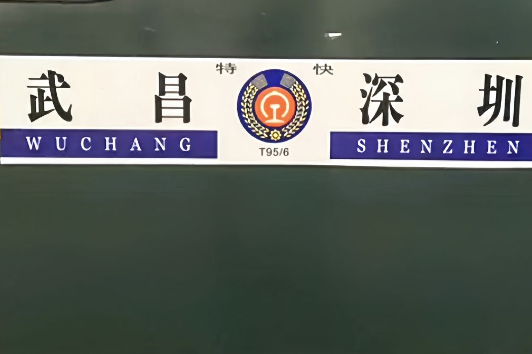 T95次列車 T95次列車