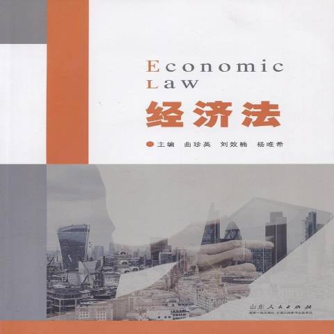 經濟法(2016年山東人民出版社出版的圖書) 經濟法(2016年山東人民出版社出版的圖書)