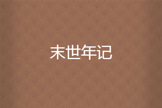 末世年記 末世年記