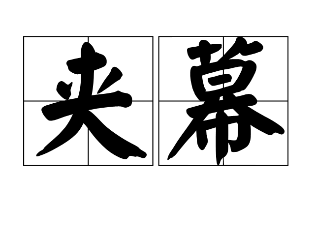 夾幕 夾幕